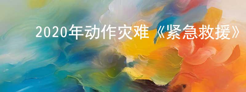 ﻿陈安霞的网络影视资源,﻿2020年动作灾难《紧急救援》BD国语中字迅雷下载_电影天堂